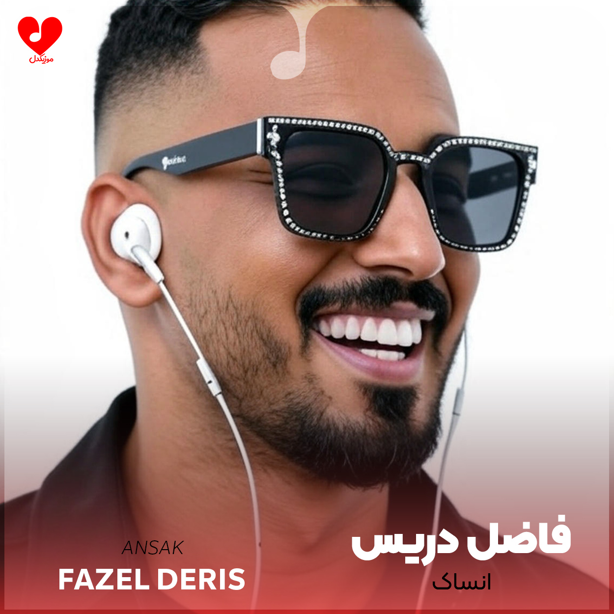 دانلود آهنگ انساک (فراموشت میکنم) از فاضل دریس